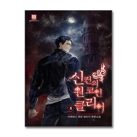 (제이북스) 신컨의 원 코인 클리어 8