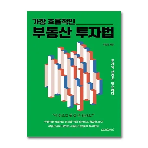 (제이북스) 가장 효율적인 부동산 투자법 - 투자의 본질은 단순하다