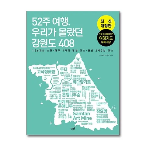 (제이북스) 52주 여행 우리가 몰랐던 강원도 408 - 156개의 스팟