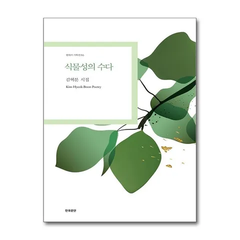 (제이북스) 식물성의 수다