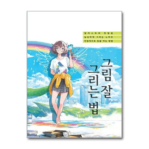 (제이북스) 그림 잘 그리는 법 - 일러스트 초보자 그리기 노하우 방법 책
