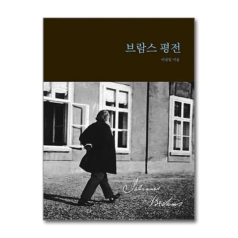 (제이북스) 브람스 평전