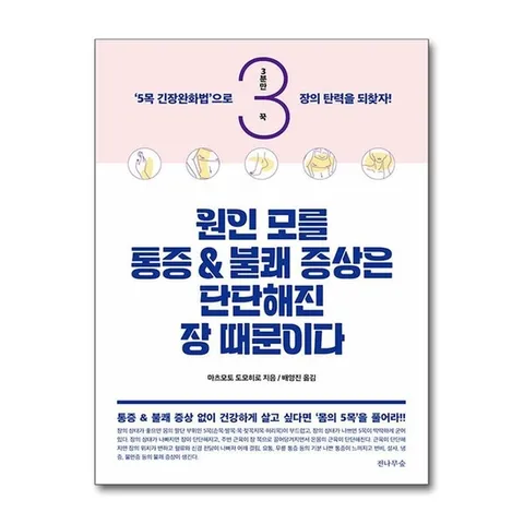 (제이북스) 원인 모를 통증과 불쾌 증상은 단단해진 장 때문이다