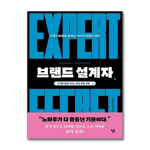 (제이북스) 브랜드 설계자 - 구매 전환율을 높이는 19가지 브랜딩 과학