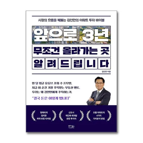 (제이북스) 앞으로 3년, 무조건 올라가는 곳 알려드립니다