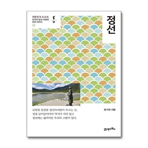 (제이북스) 정선 - 대한민국 도슨트 : 한국의 땅과 사람에 관한 이야기