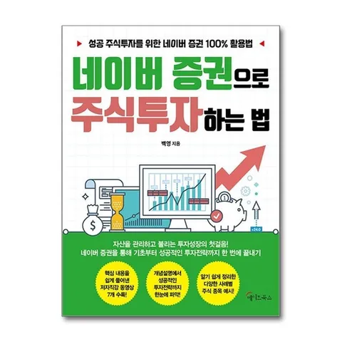 (제이북스) 네이버 증권으로 주식투자하는 법 - 성공 주식 투자 전략 책