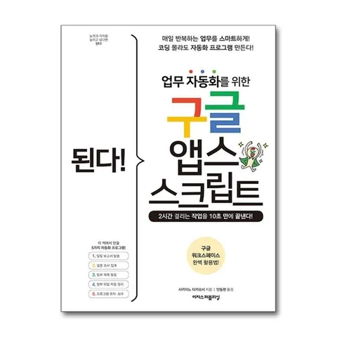 (제이북스) 된다 업무 자동화를 위한 구글 앱스 스크립트