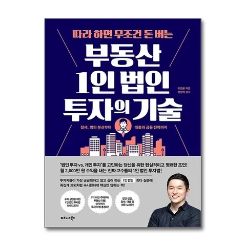 (제이북스) 따라 하면 무조건 돈 버는 부동산 1인 법인 투자의 기술 - 절세 명의 분산부터 대출과 금융 전략까지