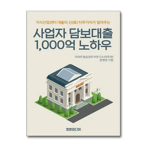 (제이북스) 사업자 담보대출 1,000억 노하우