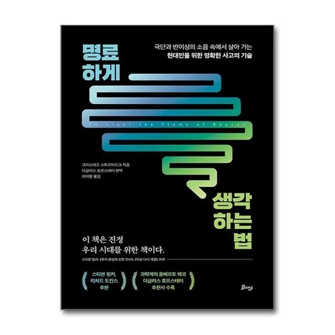 (제이북스) 명료하게 생각하는 법 - 극단과 반이성의 소음 속에서 살아 가는 현대인을 위한 명확한 사고의 기술