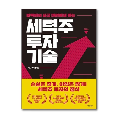 (제이북스) 세력주 투자 기술 - 발목에서 사고 머리에서 파는 방법