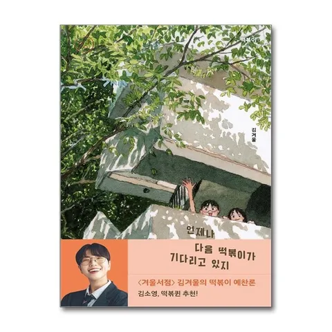 (제이북스) 떡볶이 - 언제나 다음 떡볶이가 기다리고 있지