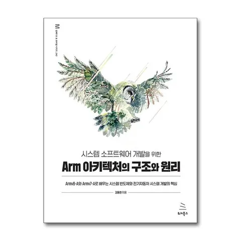 (제이북스) 시스템 소프트웨어 개발을 위한 Arm 아키텍처의 구조와 원리