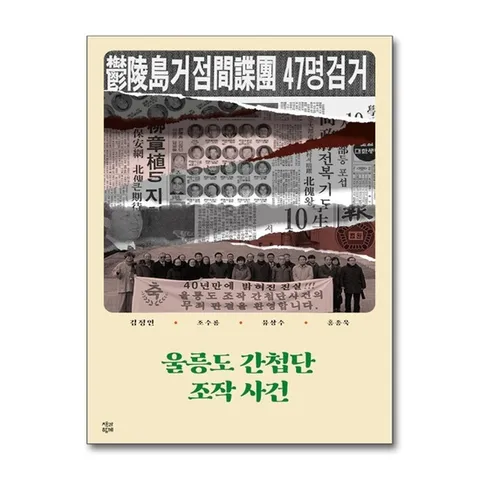 (제이북스) 울릉도 간첩단 조작 사건
