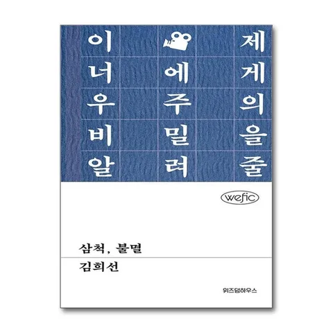 (제이북스) 삼척 불멸 - 이제 너에게 우주의 비밀을 알려줄