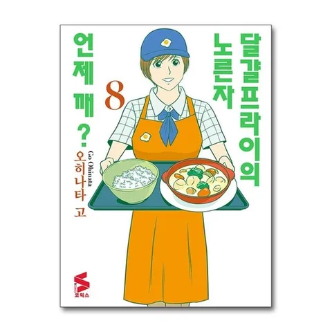 (제이북스) 달걀프라이의 노른자 언제 깨 8 - S 코믹스