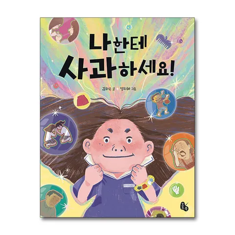 (제이북스) 나한테 사과하세요 (토토는 동화가 좋아 9)