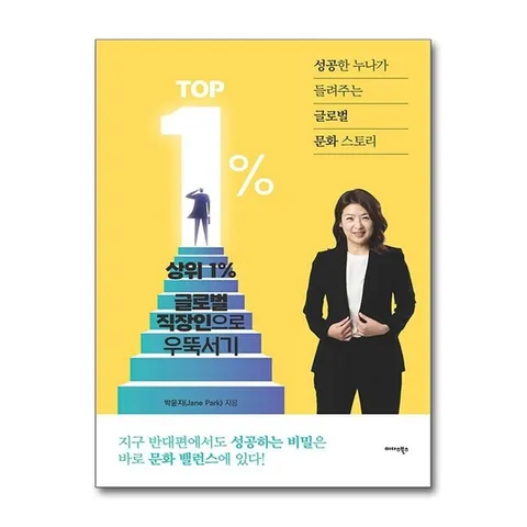 (제이북스) 상위 1% 글로벌 직장인으로 우뚝서기