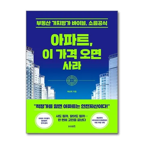 (제이북스) 아파트 이 가격 오면 사라 - 부동산 가치분석의 바이블 소름공식
