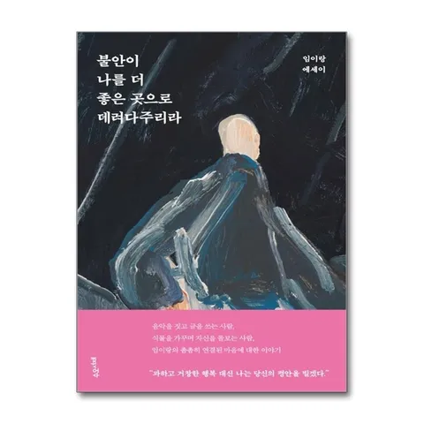 (제이북스) 불안이 나를 더 좋은 곳으로 데려다주리라