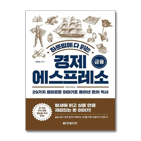 (제이북스) 하룻밤에 다 읽는 경제 에스프레소 금융
