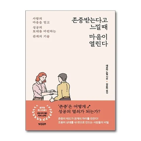 (제이북스) 존중받는다고 느낄 때 마음이 열린다 - 사람의 마음을 얻고 성공의 토대를 마련하는 관계의 기술