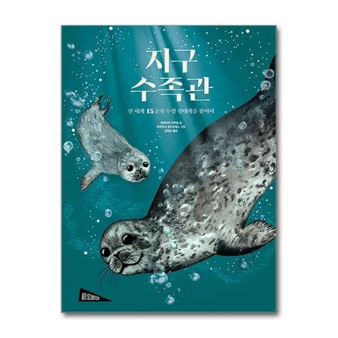 (제이북스) 지구 수족관 - 전 세계 15곳의 수생 생태계를 찾아서