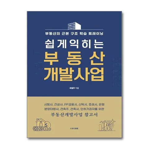 (제이북스) 쉽게익히는 부동산 개발사업 - 근본 구조 시행투자의 기본부터 사업가이드라인까지