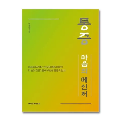 (제이북스) 통증, 마음의 메신저