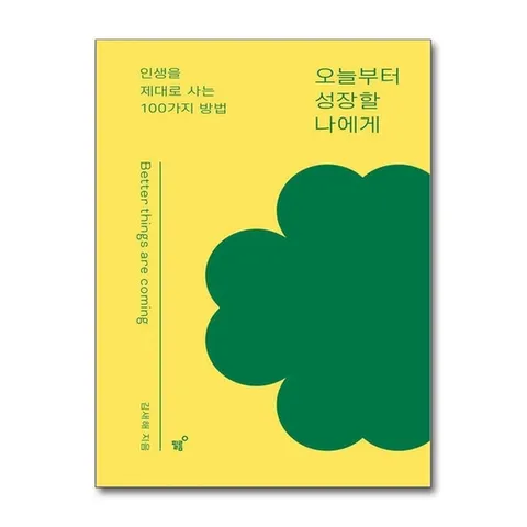 (제이북스) 오늘부터 성장할 나에게 - 인생을 제대로 사는 100가지 방법