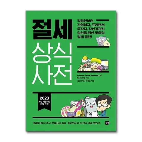 (제이북스) 절세 상식사전 - 직장인 자영업자 프리랜서 투자자 자산가 맞춤형 절세 플랜