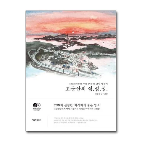 (제이북스) 고군산의 섬.섬.섬,