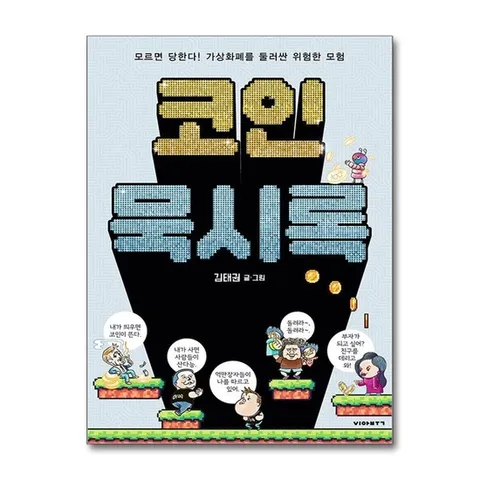 (제이북스) 코인묵시록 - 가상화폐를 둘러싼 위험한 모험