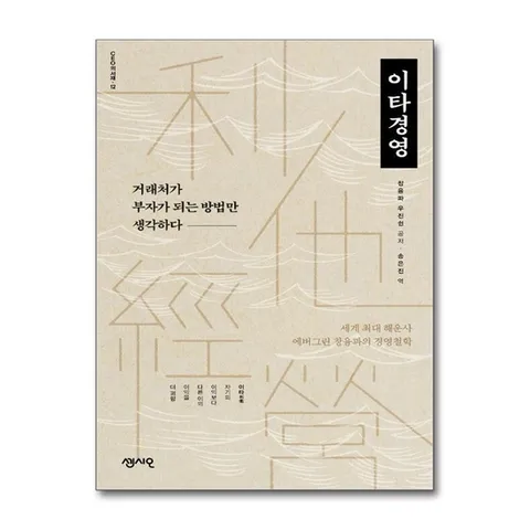 (제이북스) 이타경영 - 거래처가 부자가 되는 방법만 생각하다