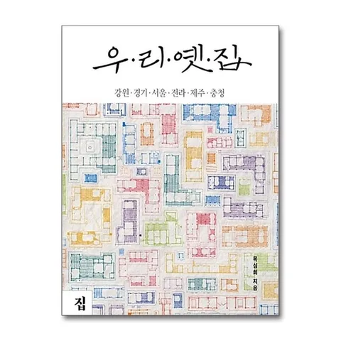 (제이북스) 우리옛집 : 강원.경기.서울.전라.제주.충청