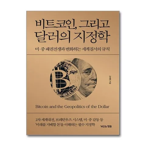 (제이북스) 비트코인 그리고 달러의 지정학 - 미 중 패권전쟁과 변화하는 세계질서의 규칙