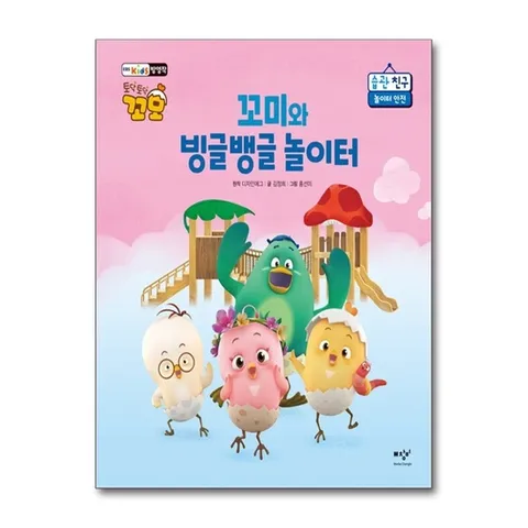 (제이북스) 꼬미와 빙글뱅글 놀이터 - 놀이터 안전