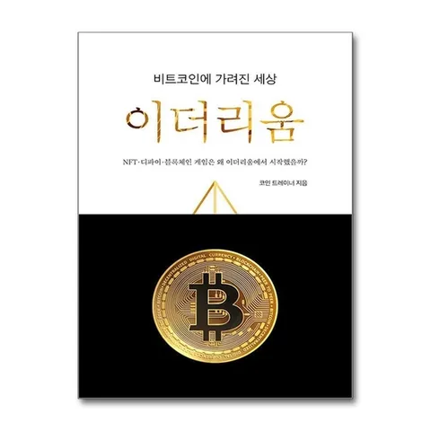 (제이북스) 비트코인에 가려진 세상, 이더리움