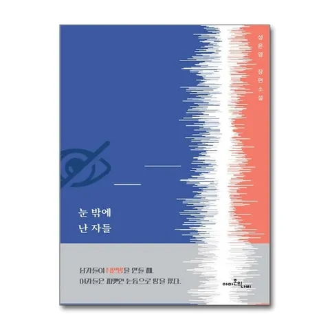 (제이북스) 눈 밖에 난 자들