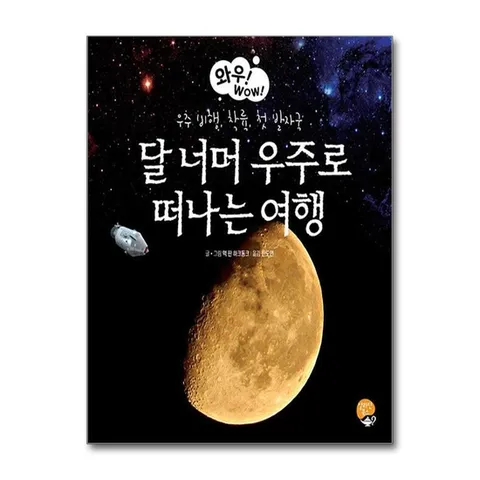 (제이북스) 달 너머 우주로 떠나는 여행 - 우주 비행 착륙 첫 발자국
