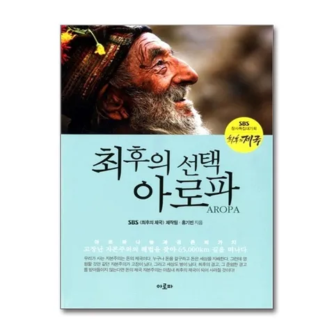 (제이북스) 최후의 선택 아로파