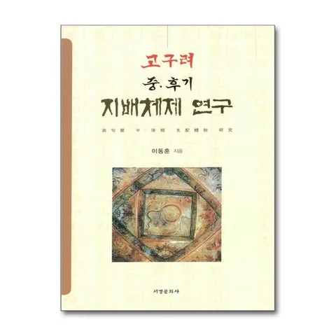 (제이북스) 고구려 중.후기 지배체제 연구