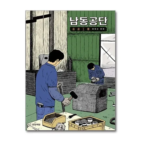 (제이북스) 남동공단