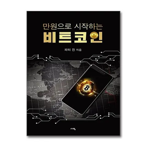 (제이북스) 만원으로 시작하는 비트코인