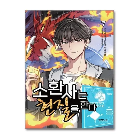 (제이북스) 소환사는 현질을 한다 7