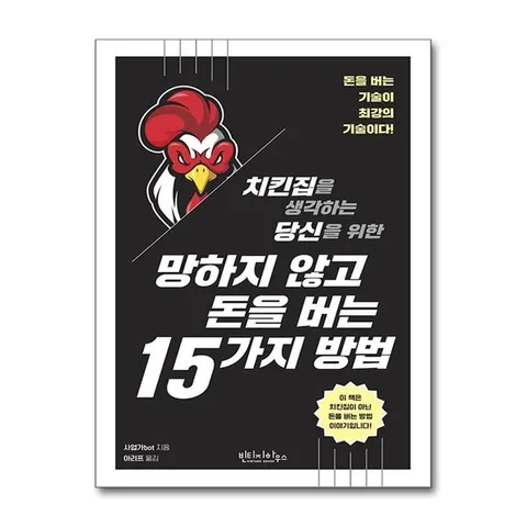 (제이북스) 망하지 않고 돈을 버는 15가지 방법