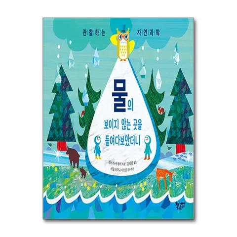 (제이북스) 물의 보이지 않는 곳을 들여다보았더니 - 관찰하는 자연과학 (생각을 더 하는 그림책 11)