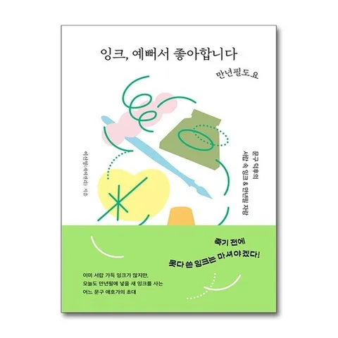 (제이북스) 잉크, 예뻐서 좋아합니다 - 문구 덕후의 서랍 속 잉크 
