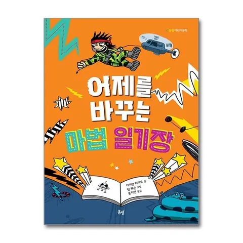 (제이북스) 어제를 바꾸는 마법 일기장 (봄볕 어린이 문학 17)